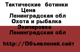 Тактические  ботинки › Цена ­ 2 000 - Ленинградская обл. Охота и рыбалка » Экипировка   . Ленинградская обл.